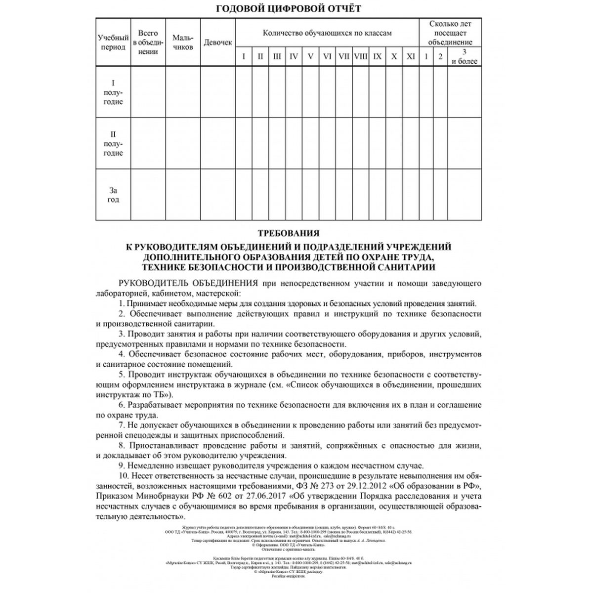Журнал учета работы педагога дополнительного образования (А4, 20л, скрепка) обложка офсет (КЖ-100), 6400шт.