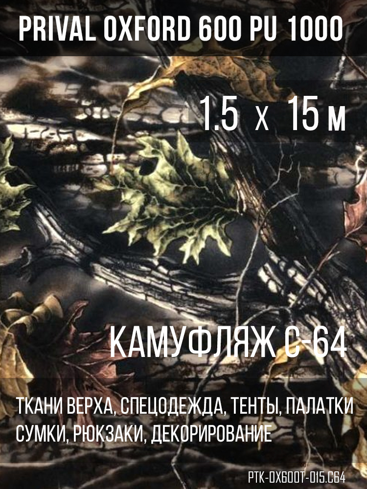 Ткань Prival Oxford 600, кмф C-64