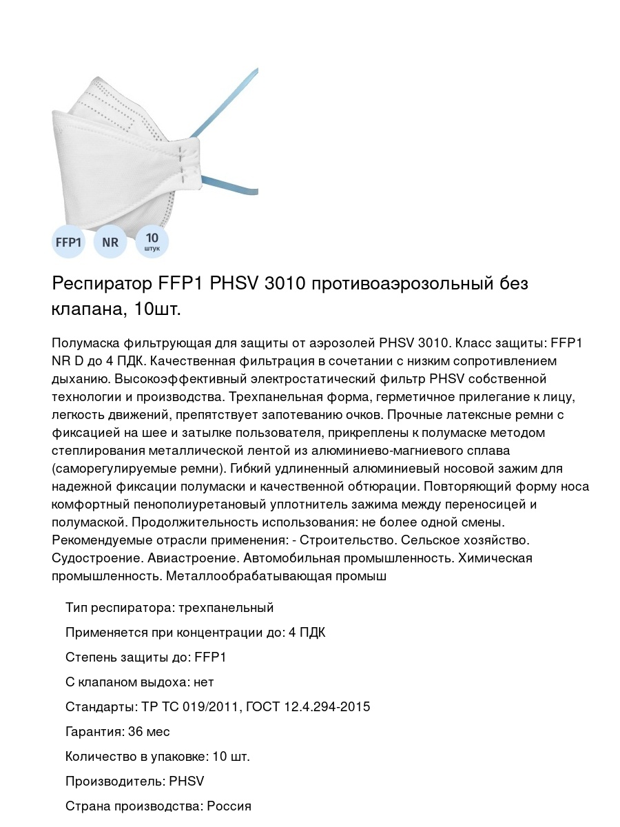 Респиратор FFP1 PHSV 3010 противоаэрозольный без клапана, 10шт.