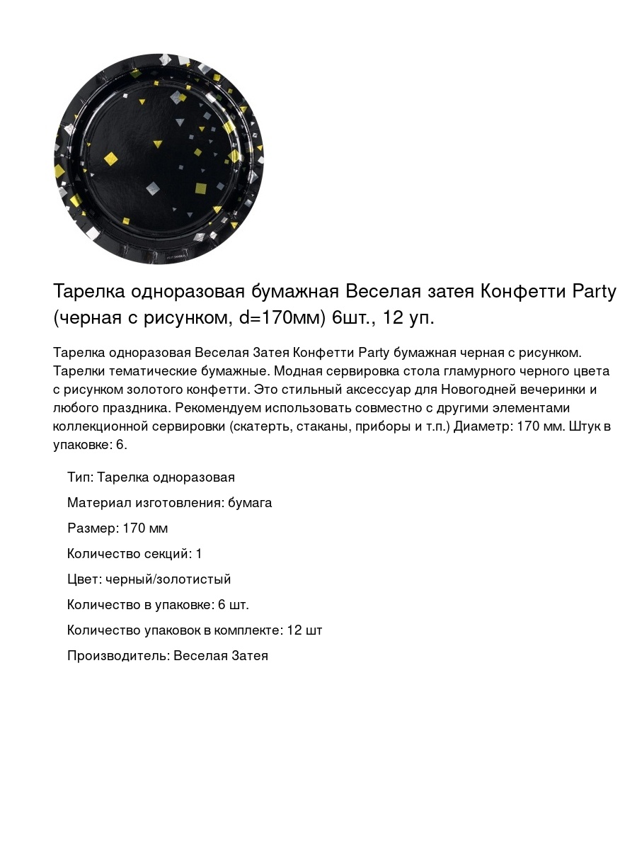 Тарелка одноразовая бумажная Веселая затея Конфетти Party (черная с рисунком, d=170мм) 6шт., 12 уп.