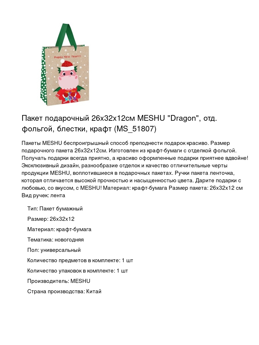 Пакет подарочный 26x32x12см MESHU "Dragon", отд. фольгой, блестки, крафт (MS_51807)