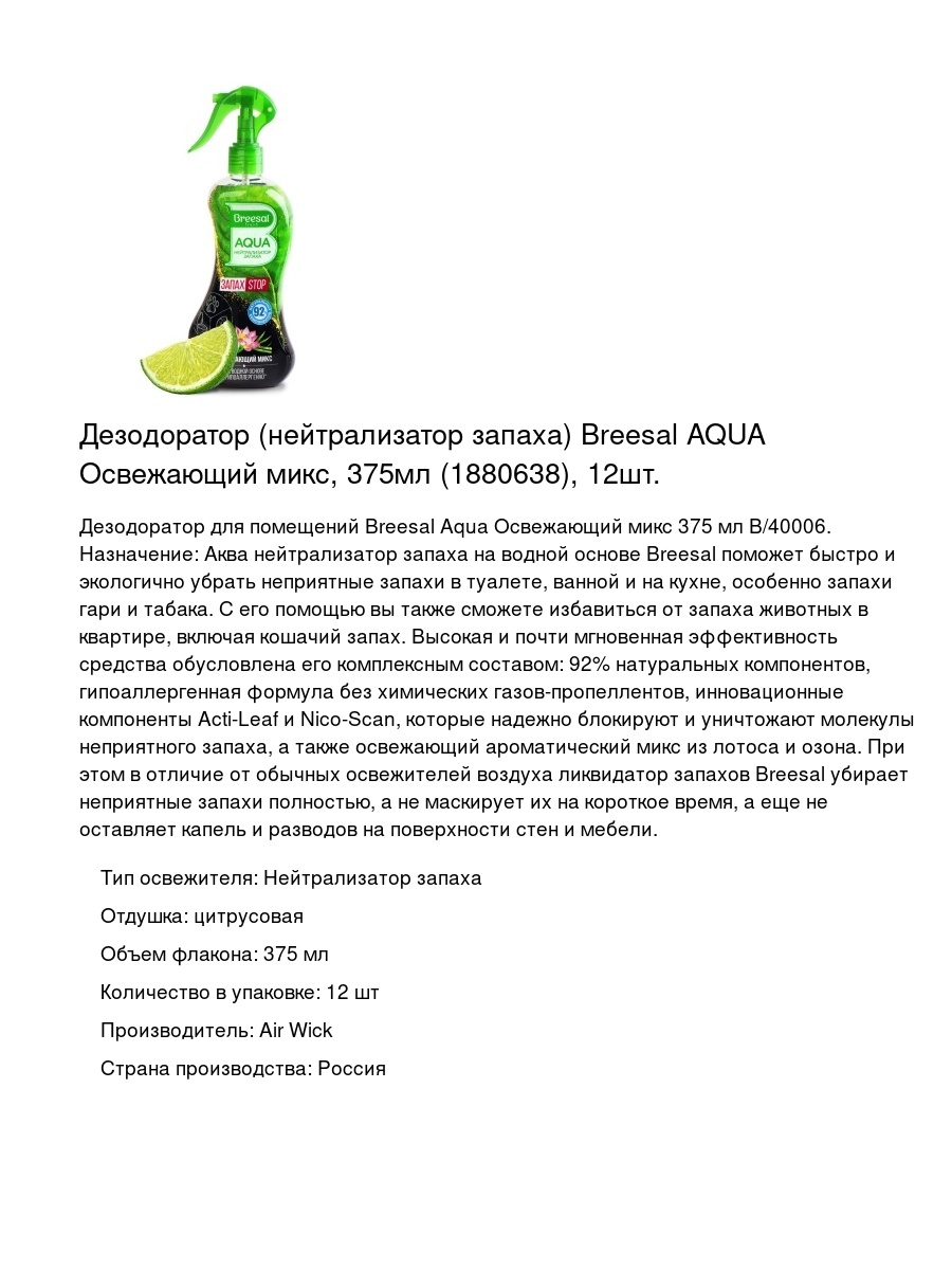 Дезодоратор (нейтрализатор запаха) Breesal AQUA Освежающий микс, 375мл (1880638), 12шт.