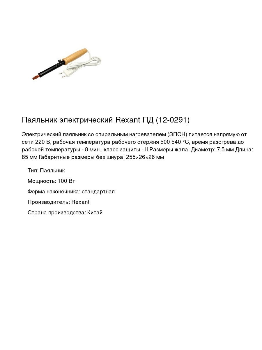 Паяльник электрический Rexant ПД (12-0291)