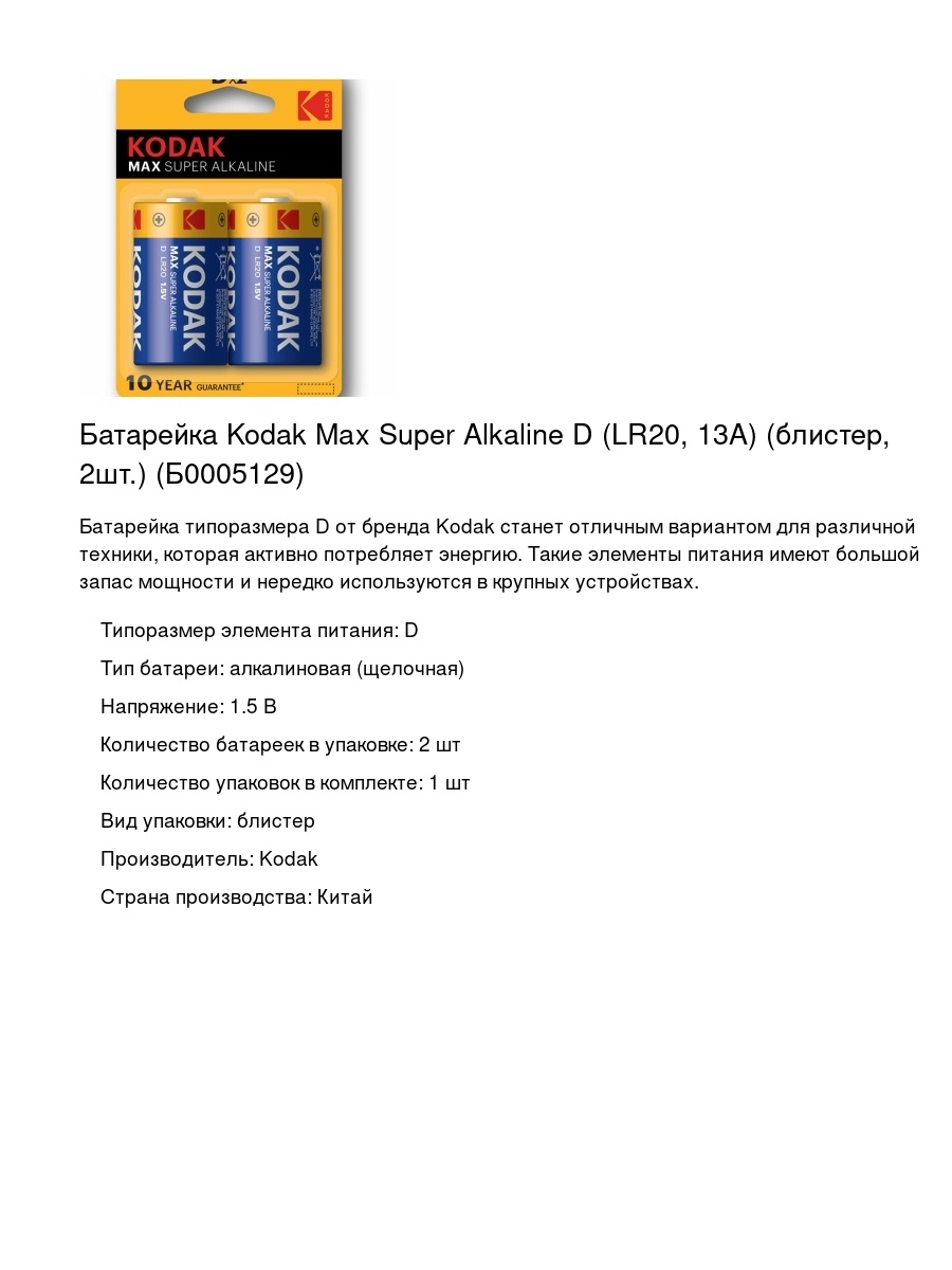 Батарейка Kodak Max Super Alkaline D (LR20, 13А) (блистер, 2шт.) (Б0005129)