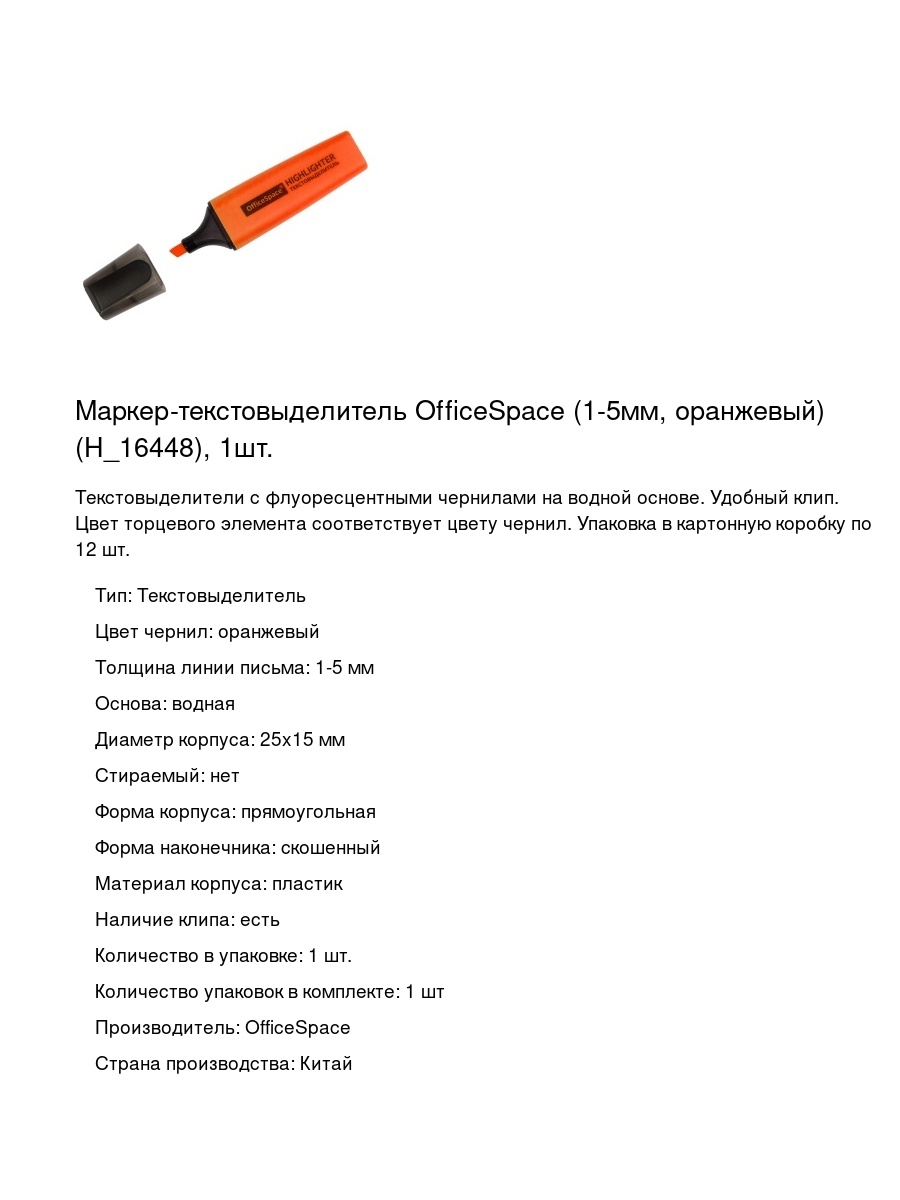 Маркер-текстовыделитель OfficeSpace (1-5мм, оранжевый) (H_16448), 1шт.