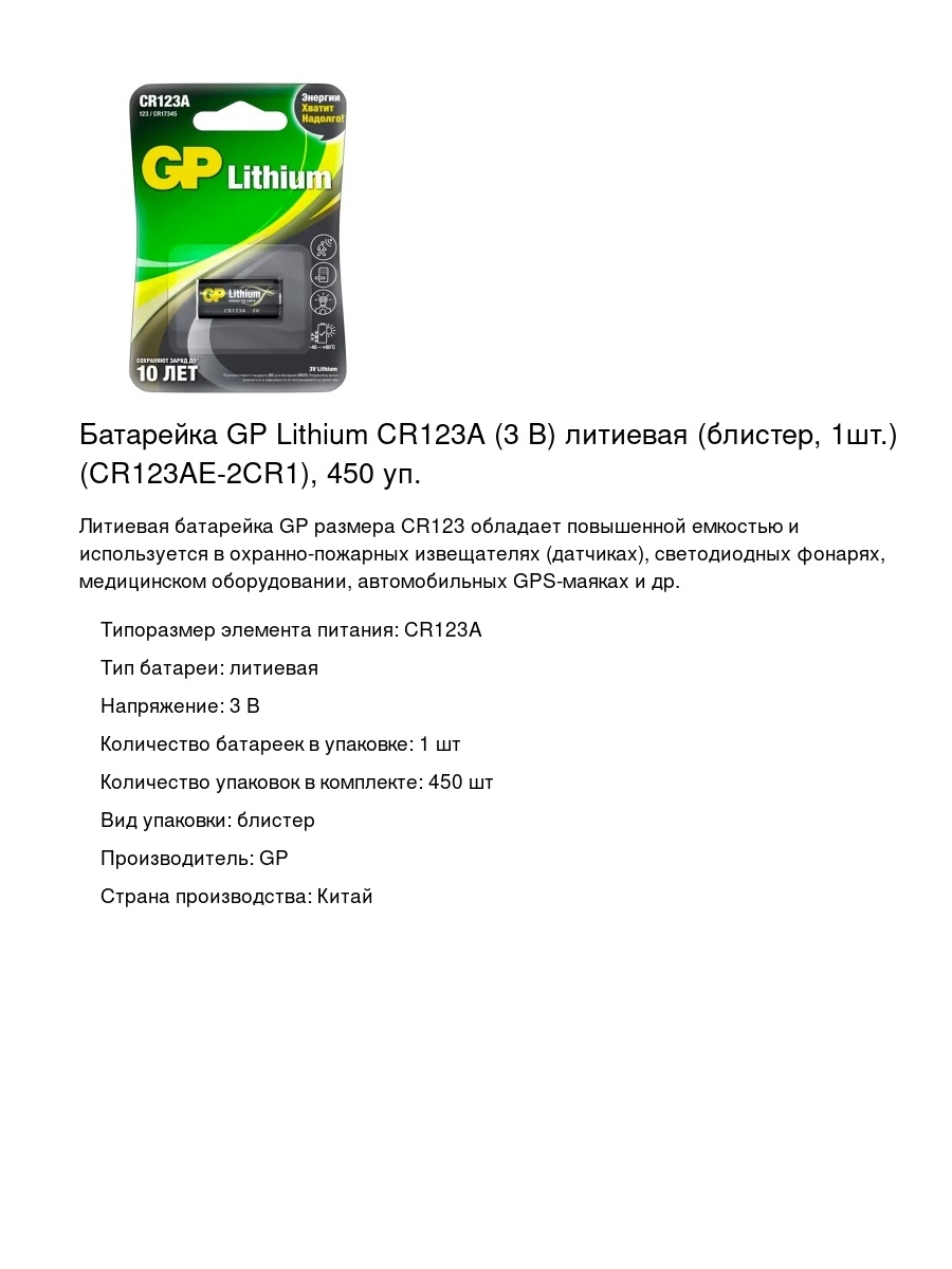 Батарейка GP Lithium CR123A (3 В) литиевая (блистер, 1шт.) (CR123AE-2CR1), 450 уп.