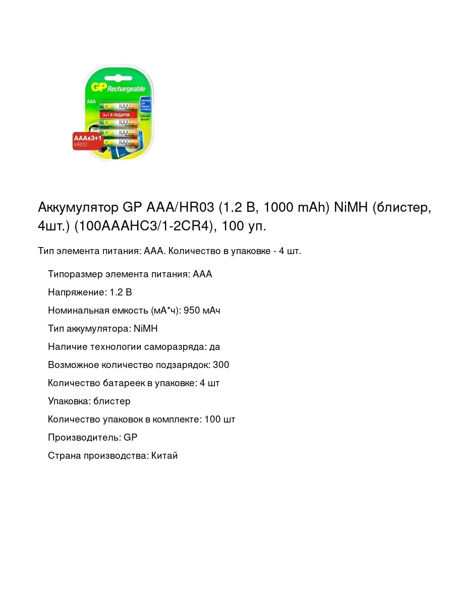 Аккумулятор GP AAA/HR03 (1.2 В, 1000 mAh) NiMH (блистер, 4шт.) (100AAAHC3/1-2CR4), 100 уп.