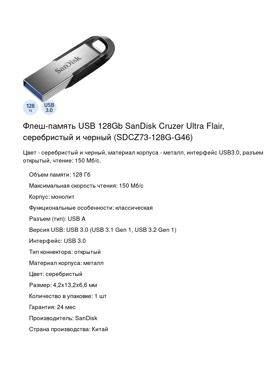 Флеш-память USB 128Gb SanDisk Cruzer Ultra Flair, серебристый и черный (SDCZ73-128G-G46)