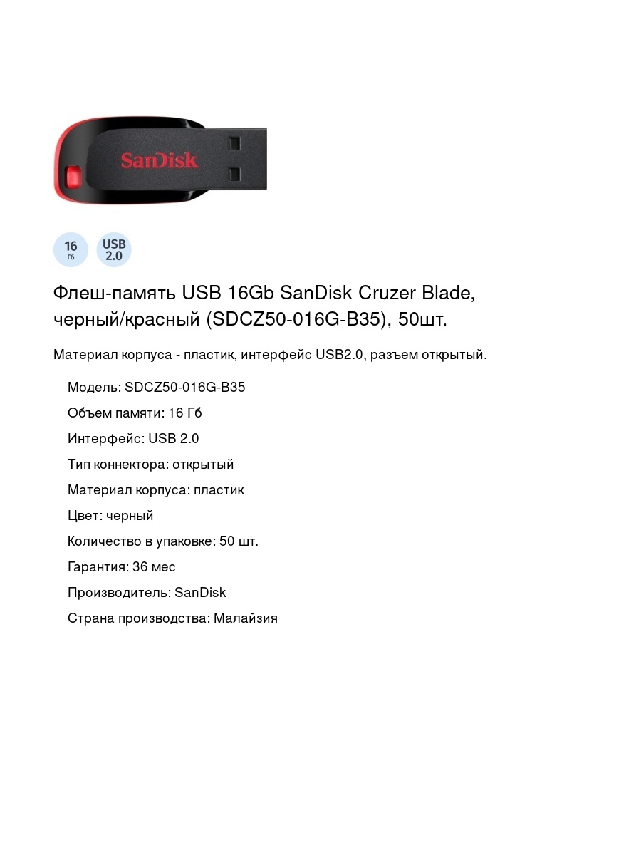 Флеш-память USB 16Gb SanDisk Cruzer Blade, черный/красный (SDCZ50-016G-B35), 50шт.