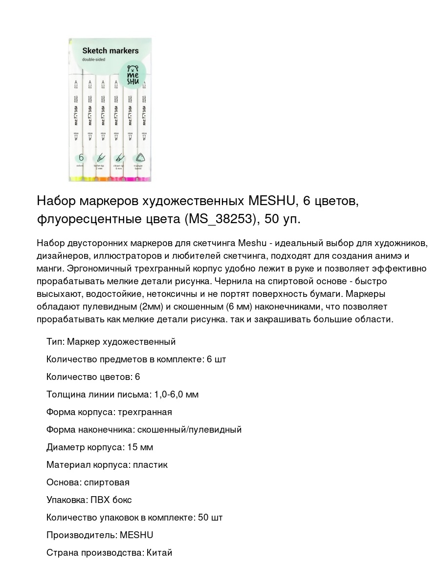 Набор маркеров художественных MESHU, 6 цветов, флуоресцентные цвета (MS_38253), 50 уп.