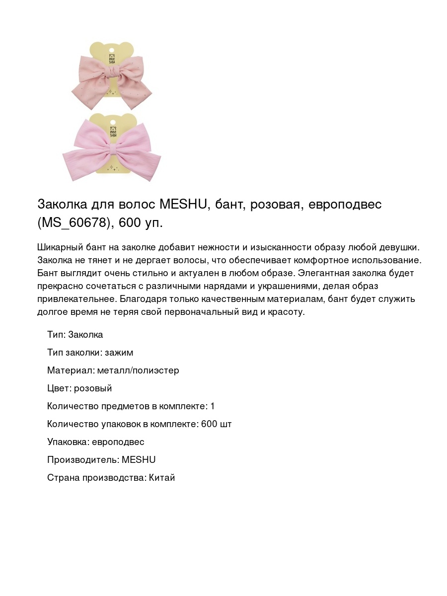 Заколка для волос MESHU, бант, розовая, европодвес (MS_60678), 600 уп.