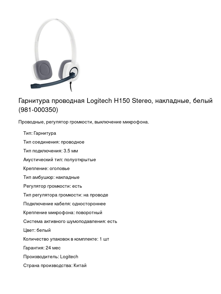 Гарнитура проводная Logitech H150 Stereo, накладные, белый (981-000350)