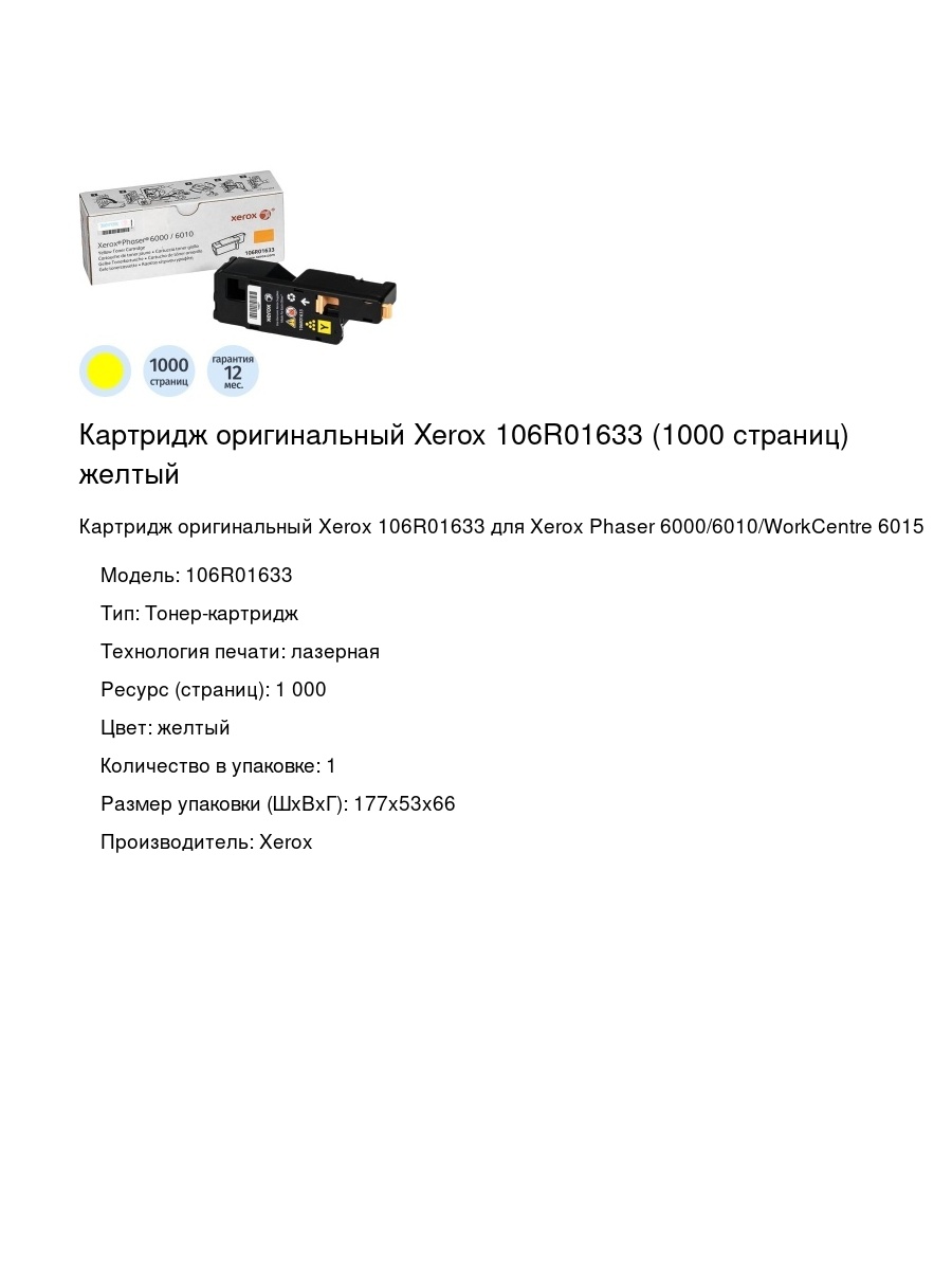 Картридж оригинальный Xerox 106R01633 (1000 страниц) желтый