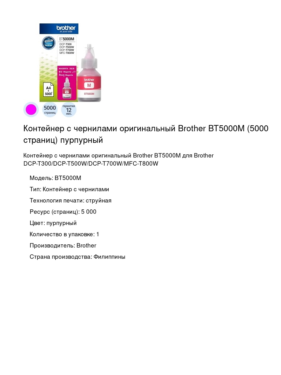 Контейнер с чернилами оригинальный Brother BT5000M (5000 страниц) пурпурный