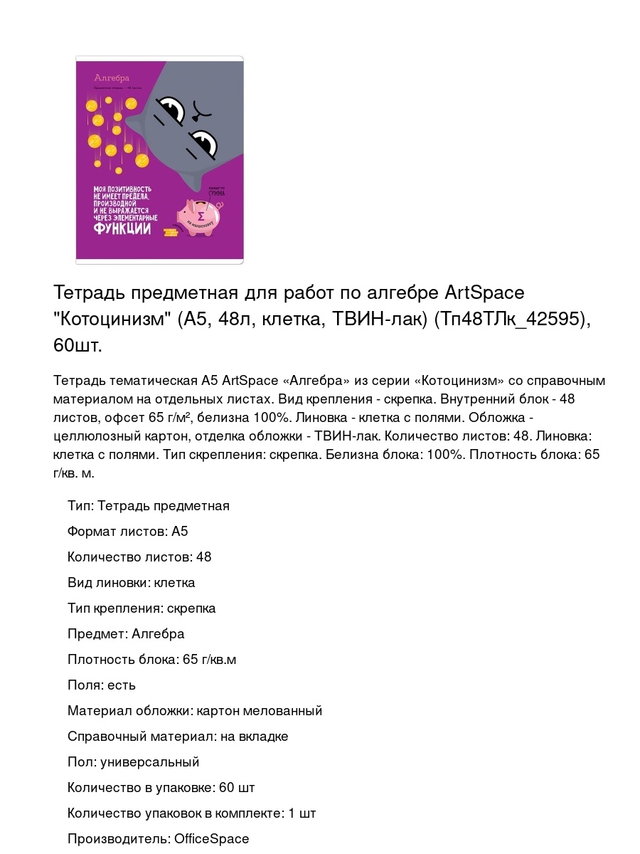 Тетрадь предметная для работ по алгебре ArtSpace "Котоцинизм" (А5, 48л, клетка, ТВИН-лак) (Тп48ТЛк_42595), 60шт.