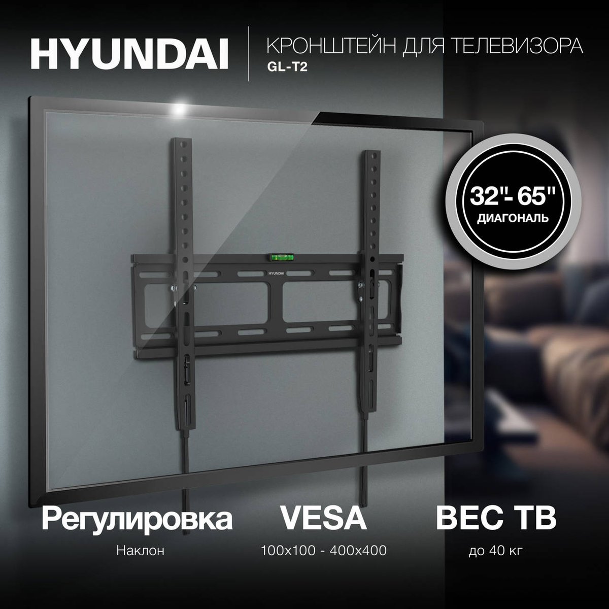 HYUNDAI Кронштейн для телевизора GL-T2 черный 32"-65" макс.40кг настенный наклон