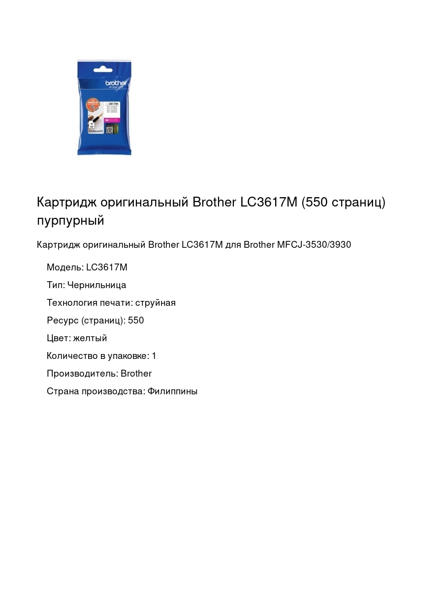 Картридж оригинальный Brother LC3617M (550 страниц) пурпурный