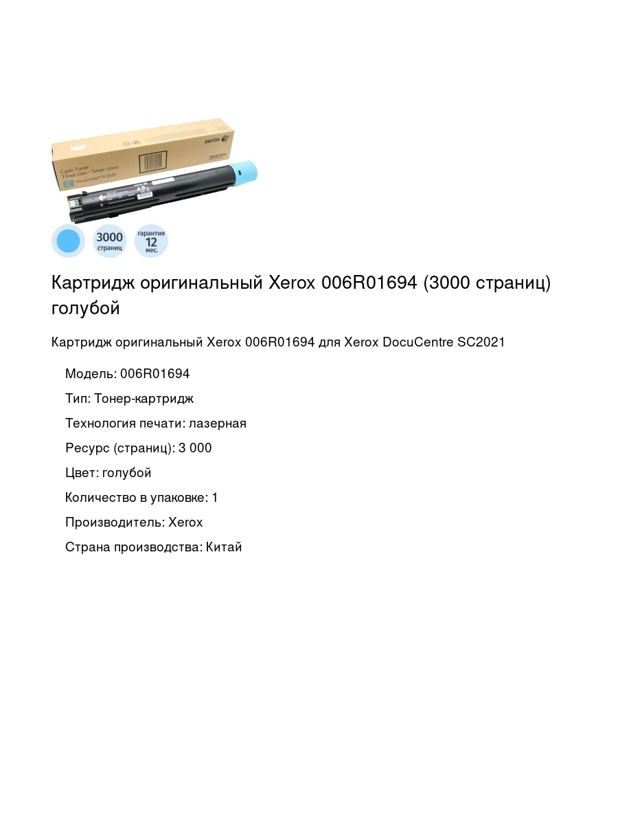 Картридж оригинальный Xerox 006R01694 (3000 страниц) голубой