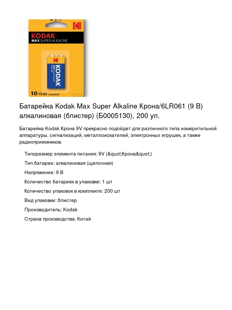 Батарейка Kodak Max Super Alkaline Крона/6LR061 (9 В) алкалиновая (блистер) (Б0005130), 200 уп.