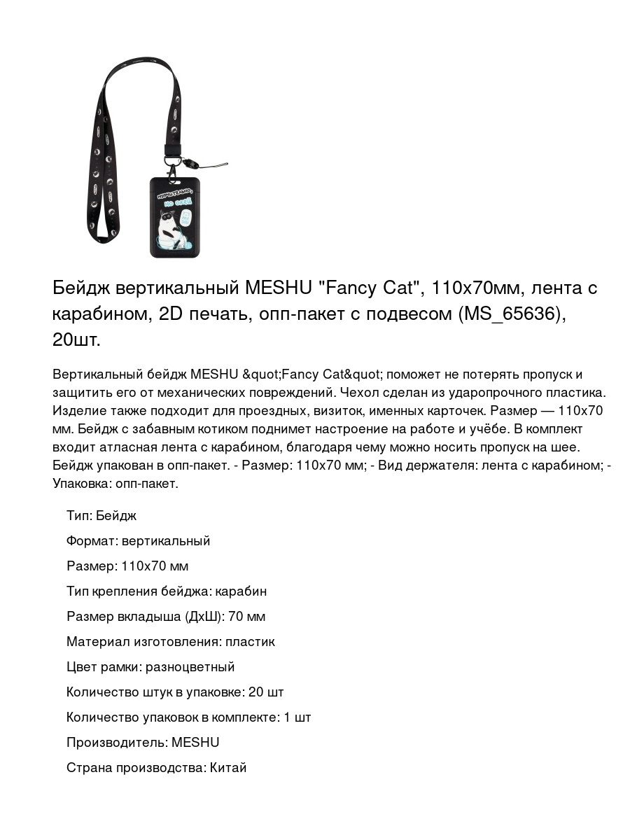 Бейдж вертикальный MESHU "Fancy Cat", 110x70мм, лента с карабином, 2D печать, опп-пакет с подвесом (MS_65636), 20шт.