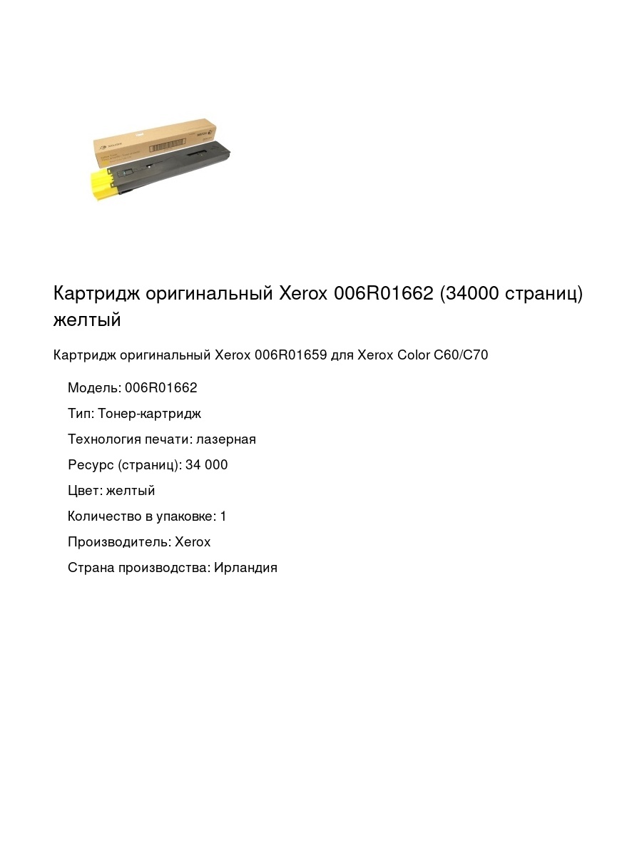 Картридж оригинальный Xerox 006R01662 (34000 страниц) желтый