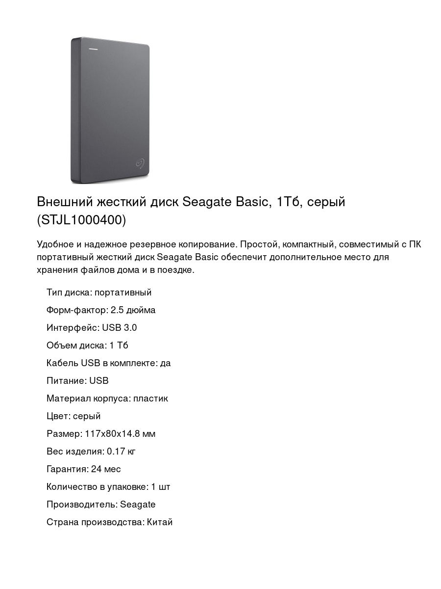 Внешний жесткий диск Seagate Basic, 1Тб, серый (STJL1000400)