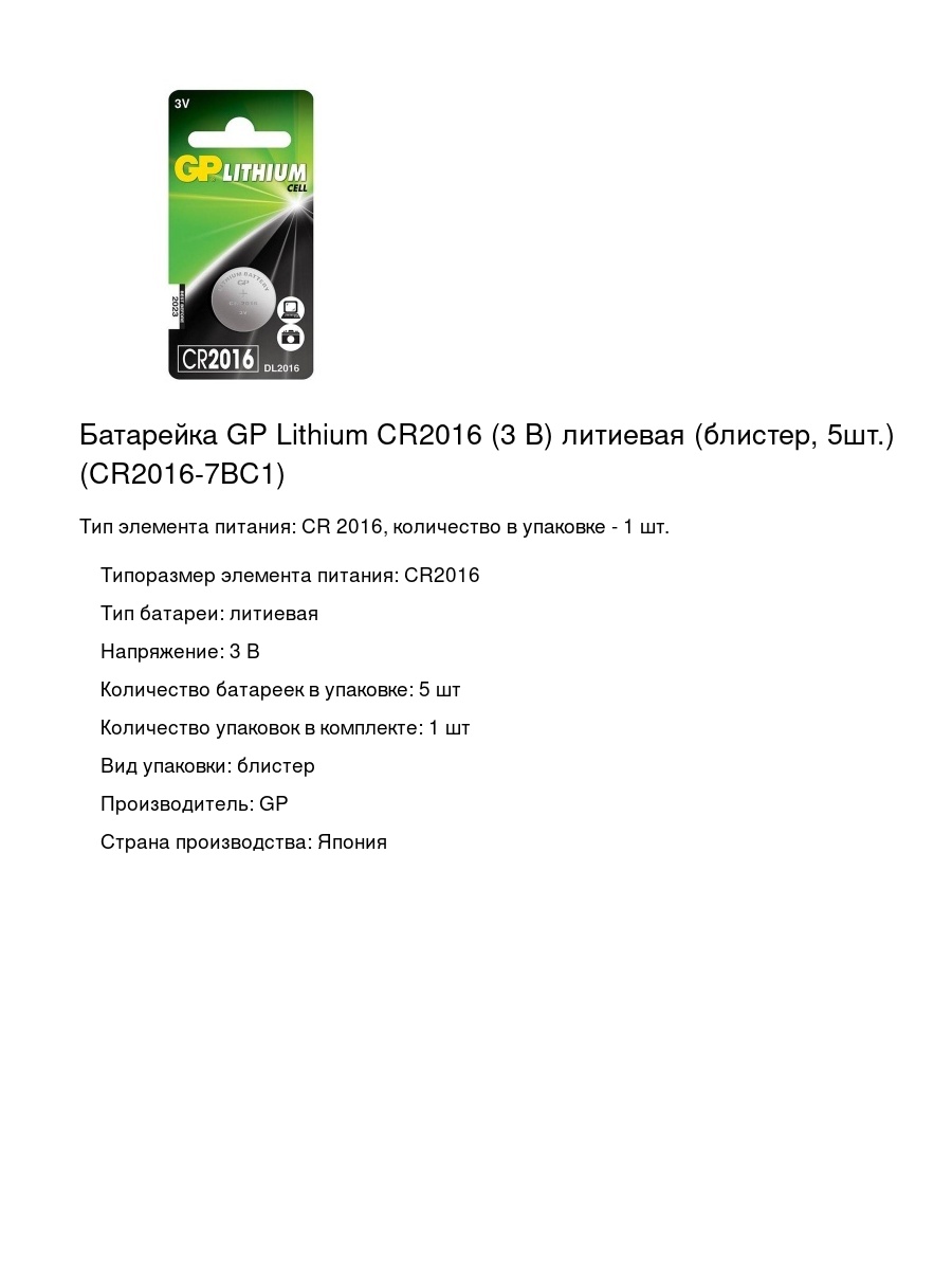 Батарейка GP Lithium CR2016 (3 В) литиевая (блистер, 5шт.) (CR2016-7BC1)