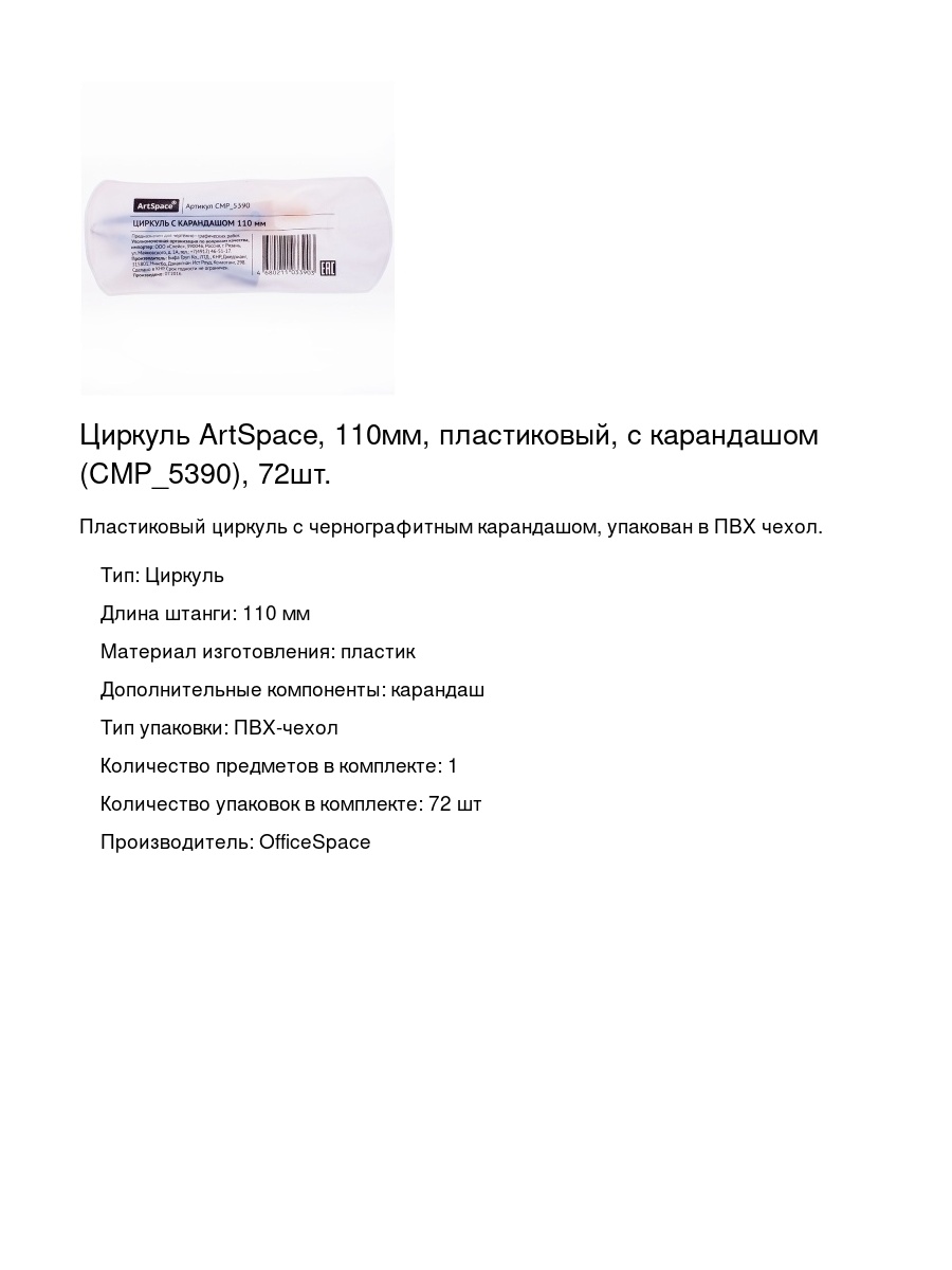 Циркуль ArtSpace, 110мм, пластиковый, с карандашом (CMP_5390), 72шт.