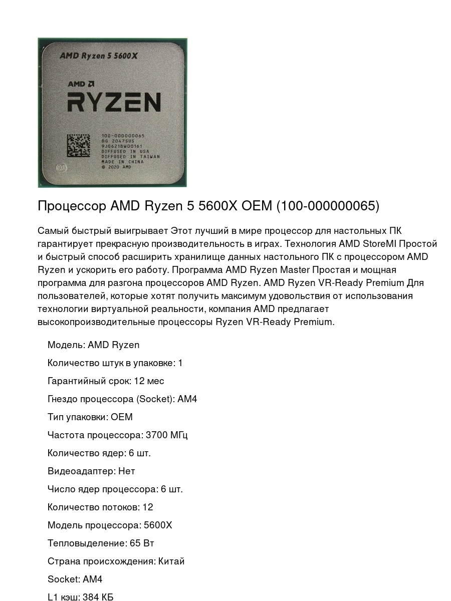 Процессор AMD Ryzen 5 5600X OEM (100-000000065)