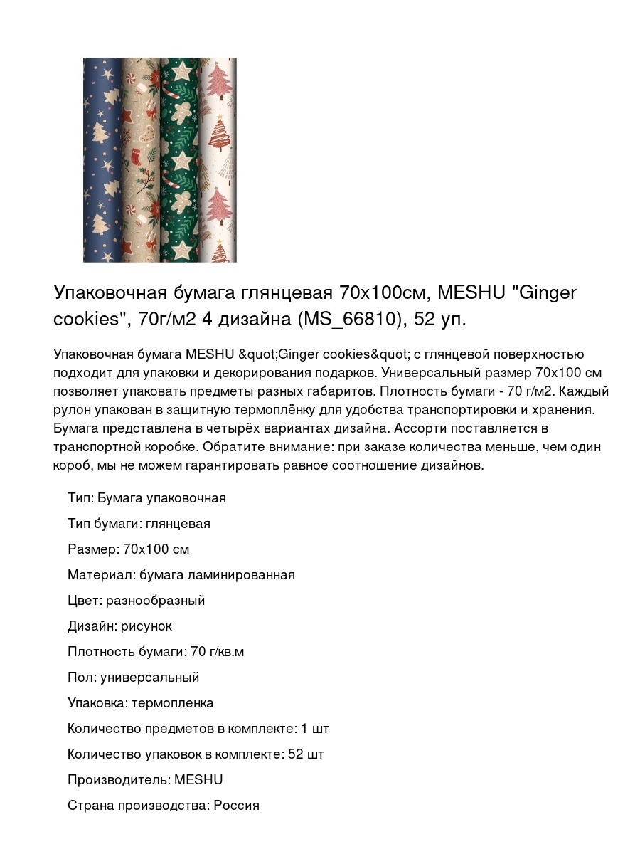 Упаковочная бумага глянцевая 70x100см, MESHU "Ginger cookies", 70г/м2 4 дизайна (MS_66810), 52 уп.