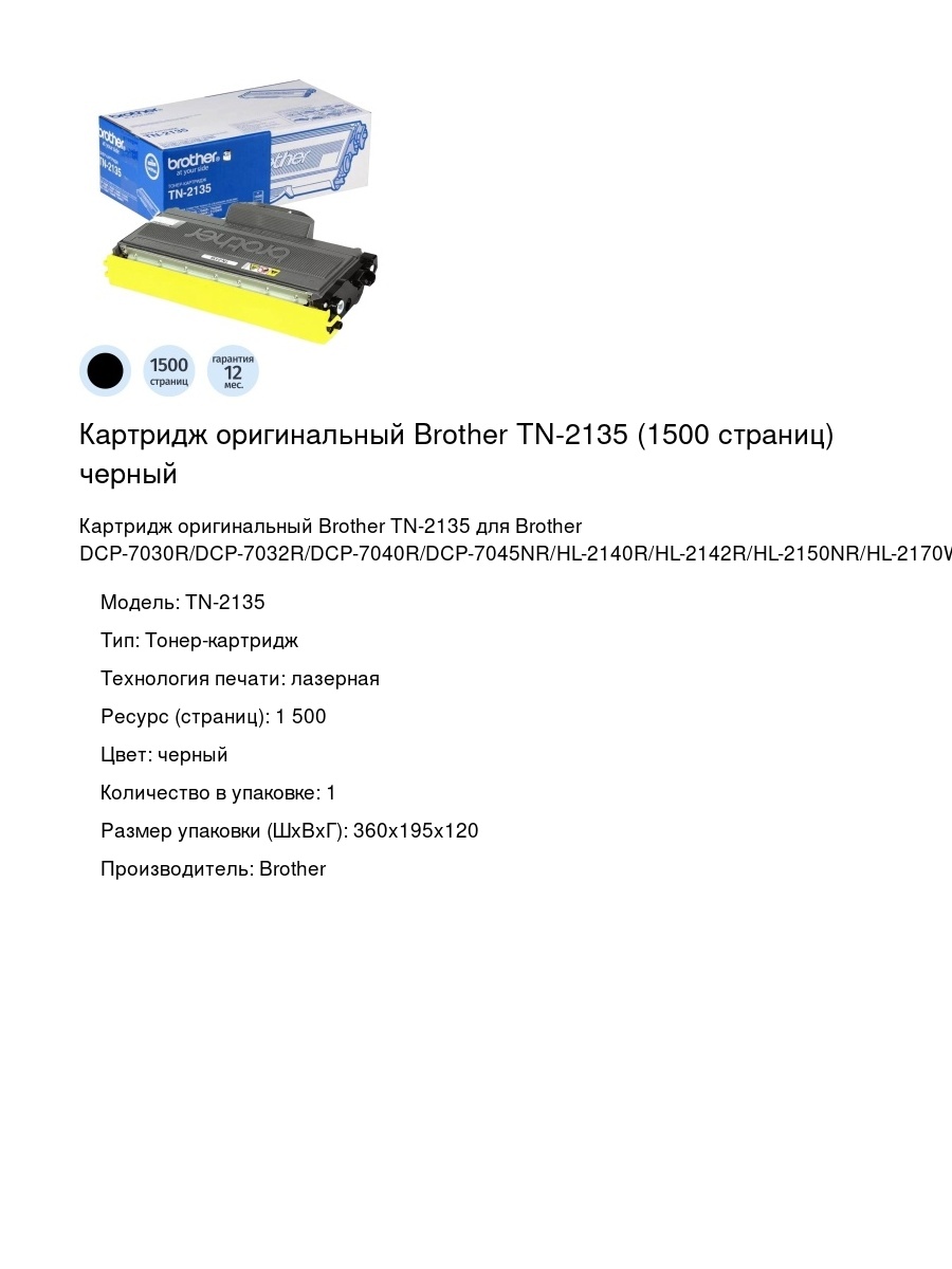 Картридж оригинальный Brother TN-2135 (1500 страниц) черный