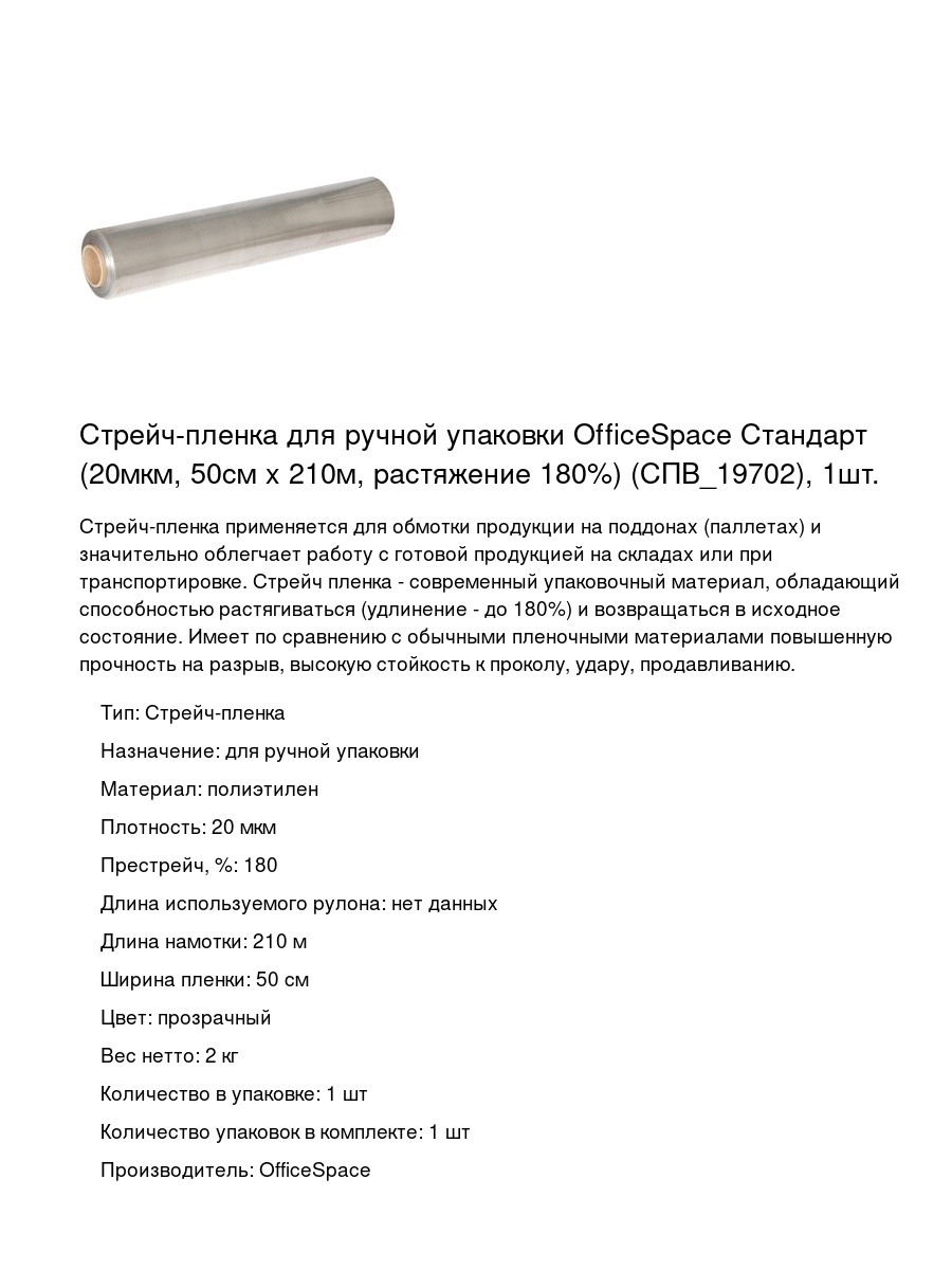 Стрейч-пленка для ручной упаковки OfficeSpace Стандарт (20мкм, 50см x 210м, растяжение 180%) (СПВ_19702), 1шт.