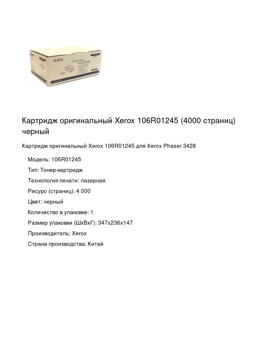 Картридж оригинальный Xerox 106R01245 (4000 страниц) черный
