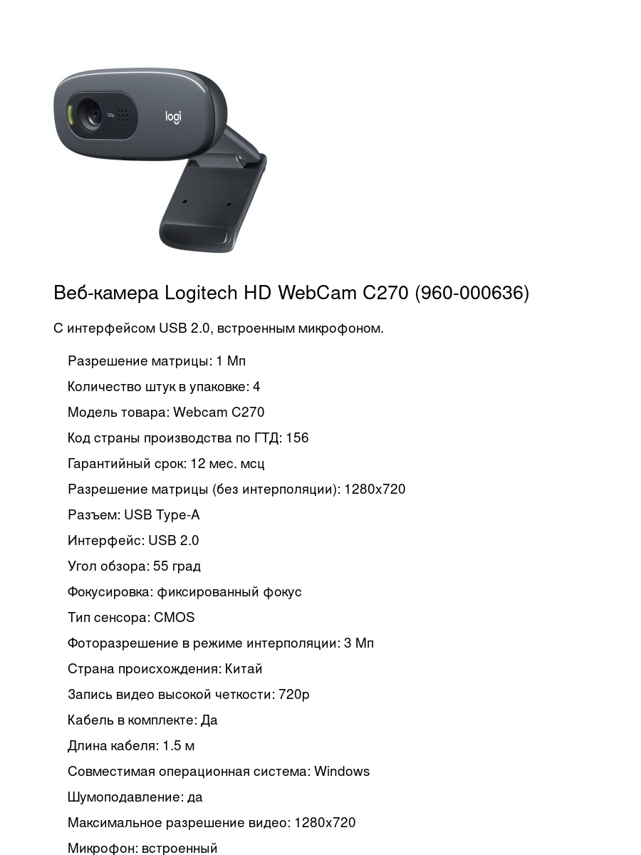 Веб-камера Logitech HD WebCam C270 (960-000636)
