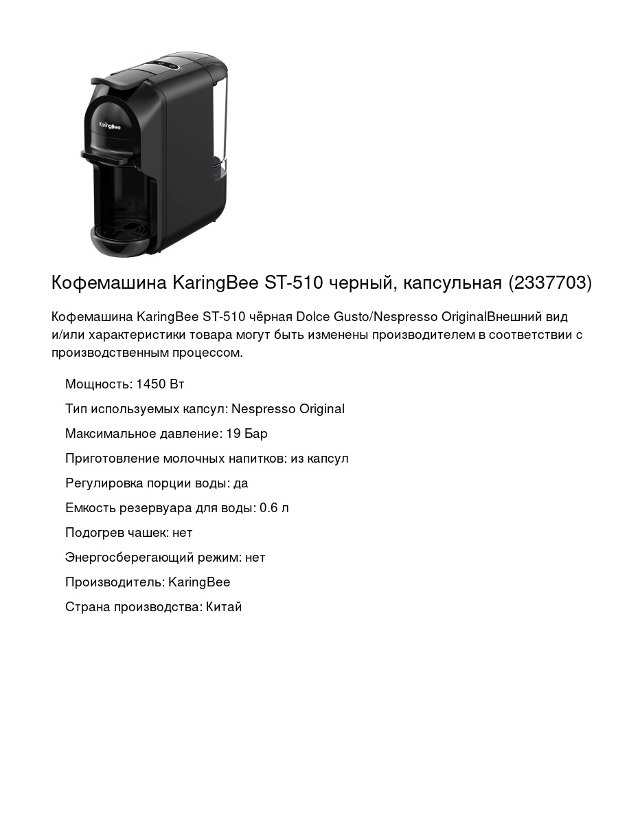 Кофемашина KaringBee ST-510 черный, капсульная (2337703)