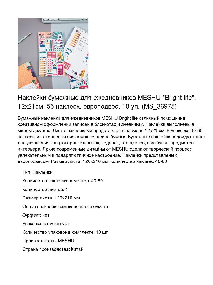 Наклейки бумажные для ежедневников MESHU "Bright life", 12x21см, 55 наклеек, европодвес, 10 уп. (MS_36975)