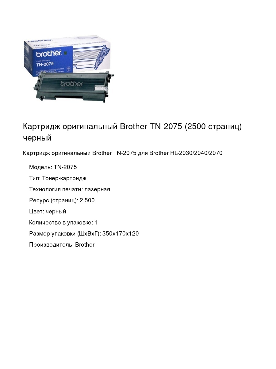 Картридж оригинальный Brother TN-2075 (2500 страниц) черный