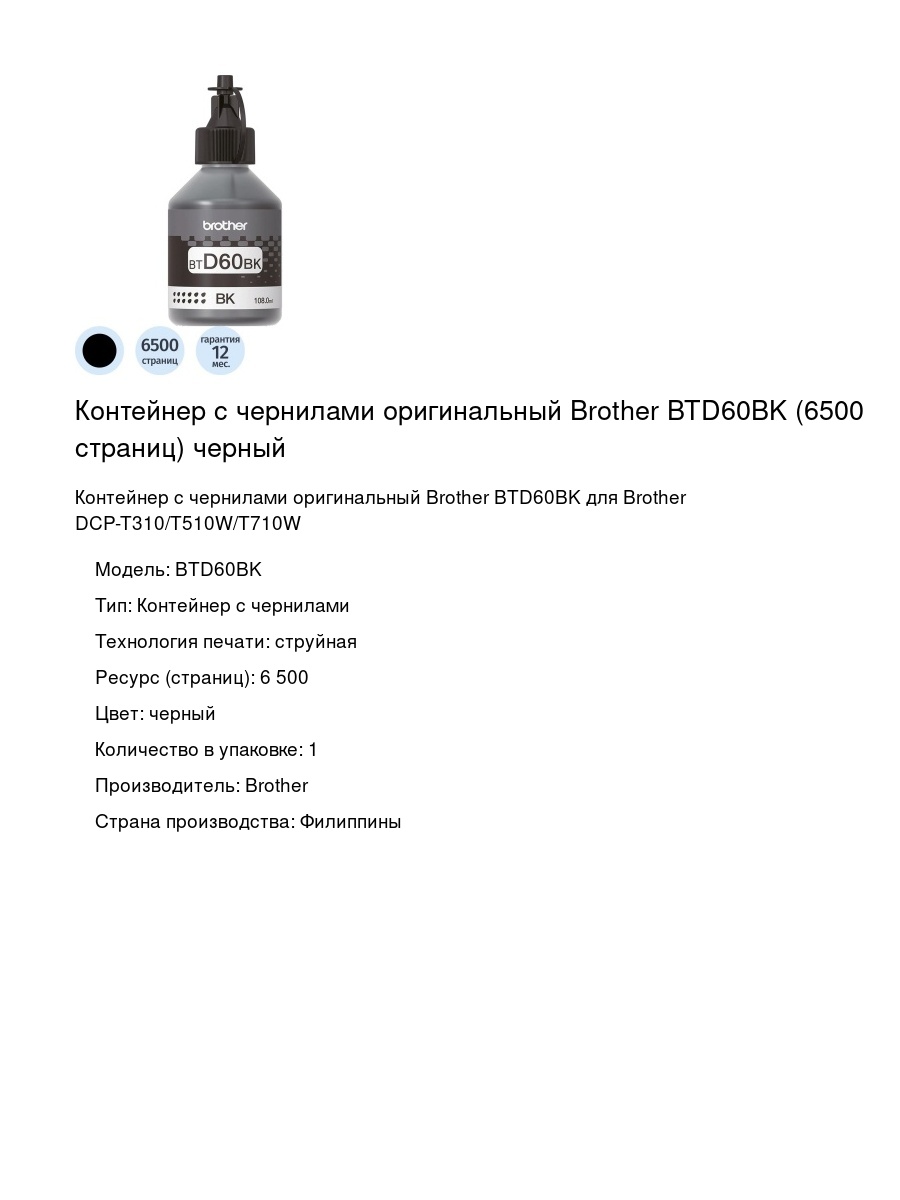 Контейнер с чернилами оригинальный Brother BTD60BK (6500 страниц) черный