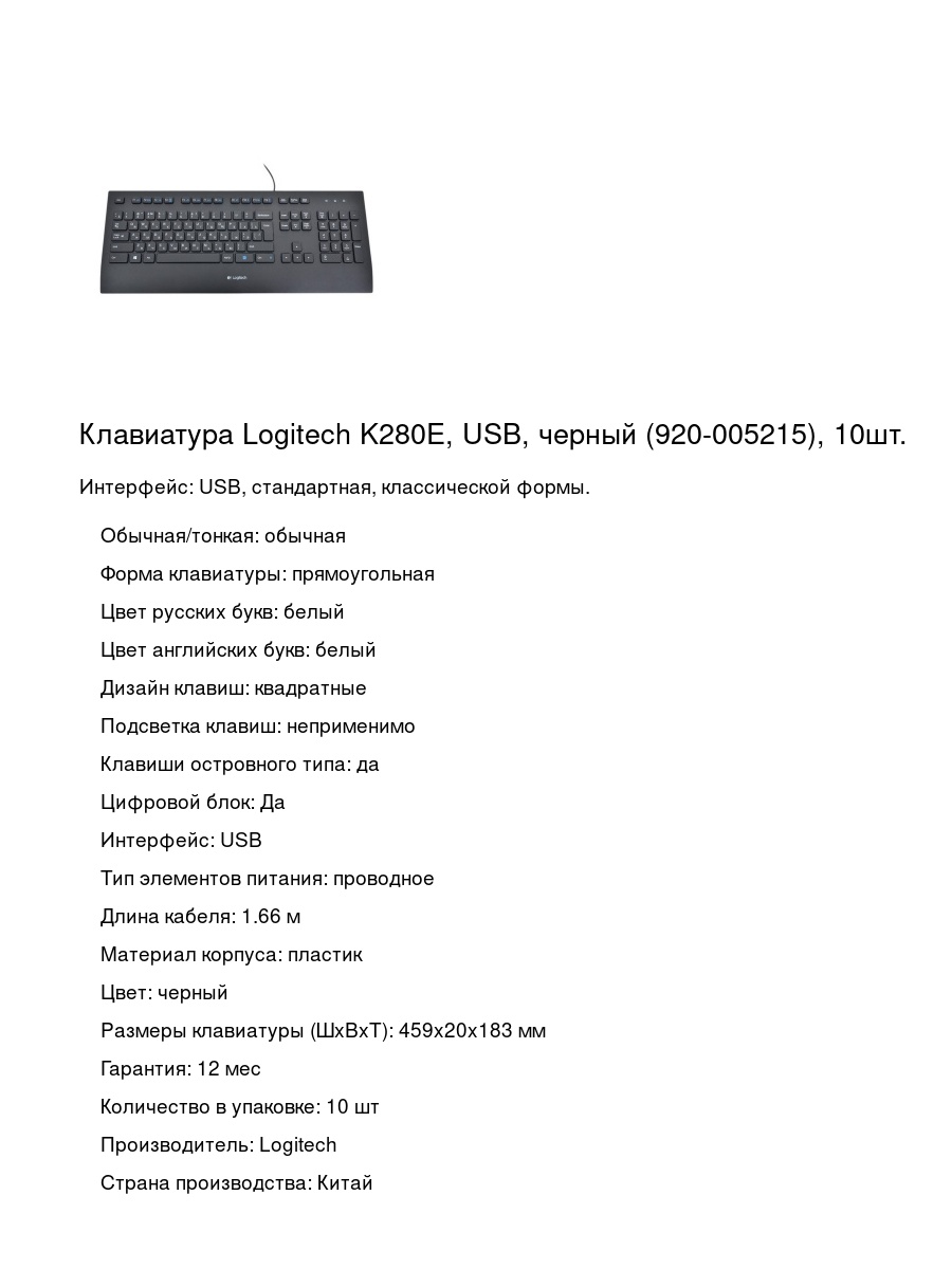 Клавиатура Logitech K280E, USB, черный (920-005215), 10шт.