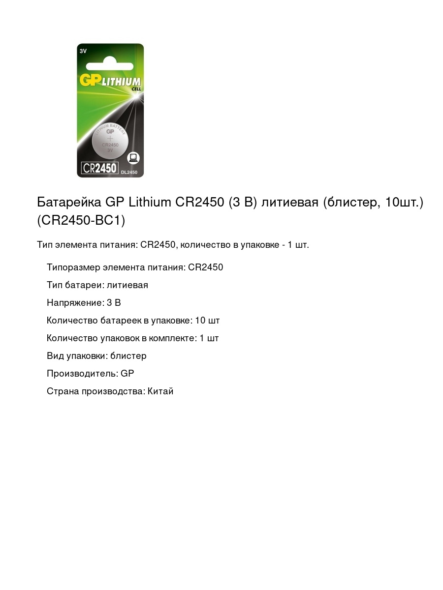 Батарейка GP Lithium CR2450 (3 В) литиевая (блистер, 10шт.) (CR2450-BC1)
