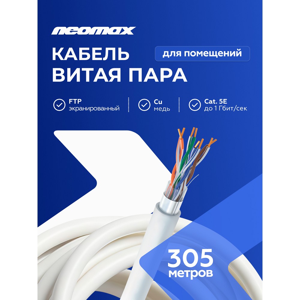 Кабель Neomax NM20001_DP, F/UTP Cat.5e, 4 пары, 305м, медь