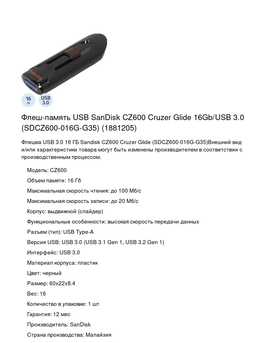 Флеш-память USB SanDisk CZ600 Cruzer Glide 16Gb/USB 3.0 (SDCZ600-016G-G35) (1881205)