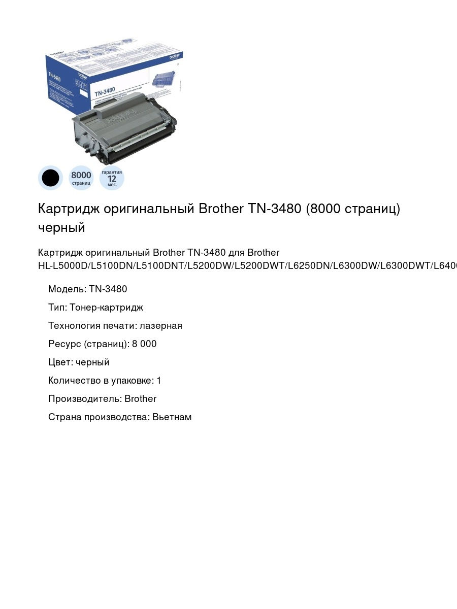 Картридж оригинальный Brother TN-3480 (8000 страниц) черный