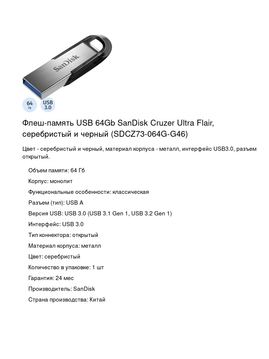 Флеш-память USB 64Gb SanDisk Cruzer Ultra Flair, серебристый и черный (SDCZ73-064G-G46)