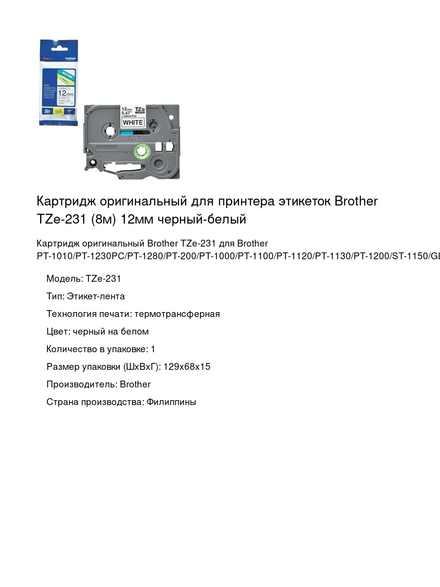 Картридж оригинальный для принтера этикеток Brother TZe-231 (8м) 12мм черный-белый