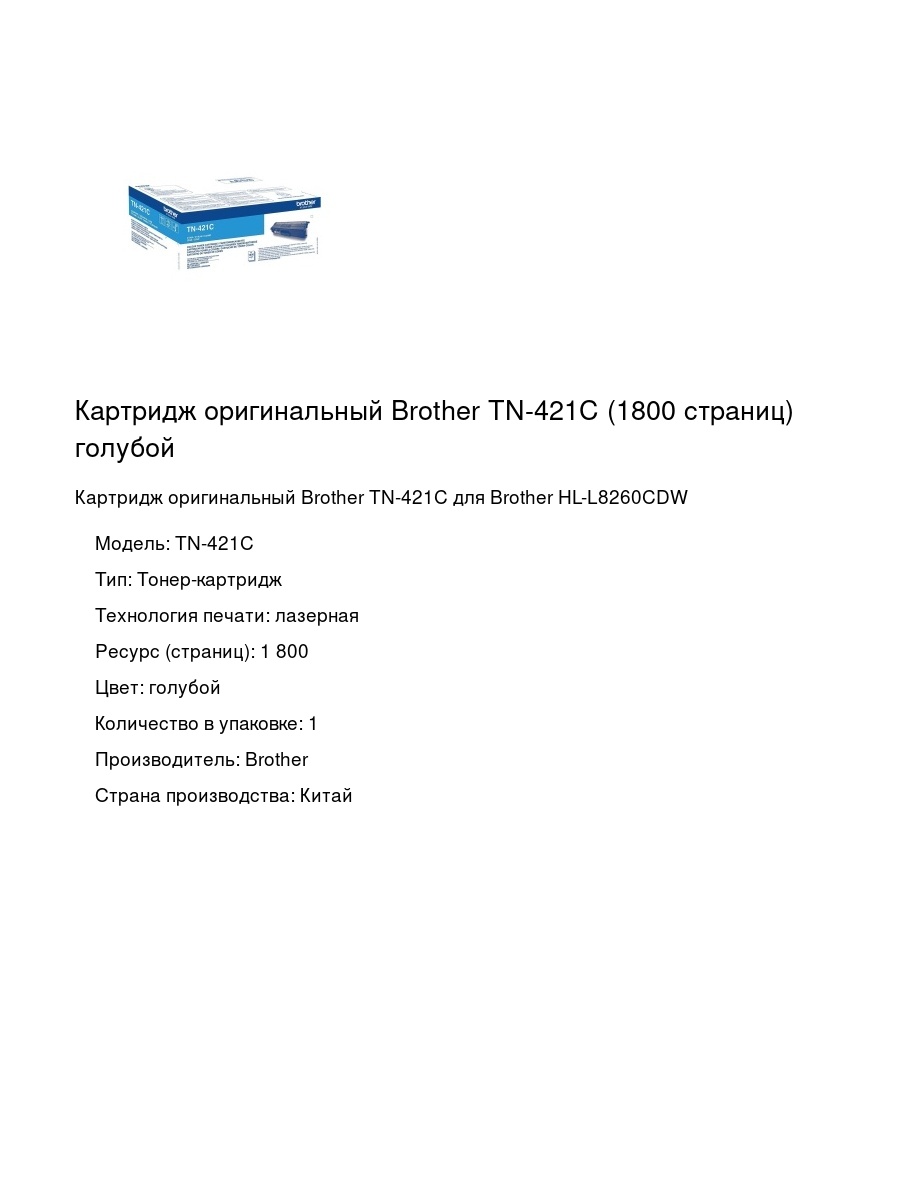 Картридж оригинальный Brother TN-421C (1800 страниц) голубой