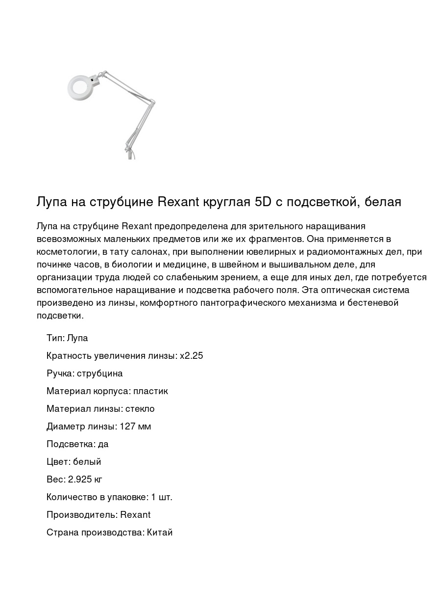 Лупа на струбцине Rexant круглая 5D с подсветкой, белая