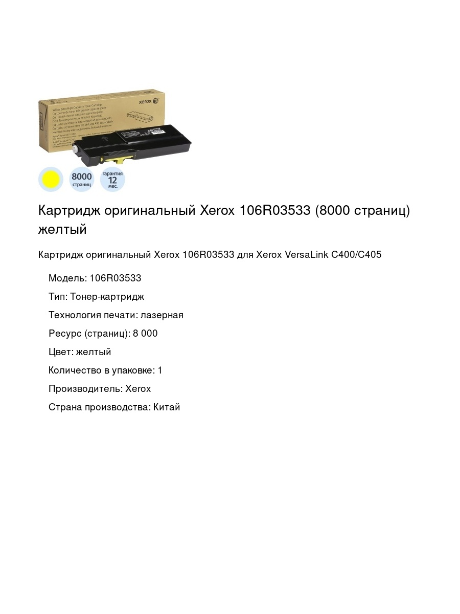 Картридж оригинальный Xerox 106R03533 (8000 страниц) желтый