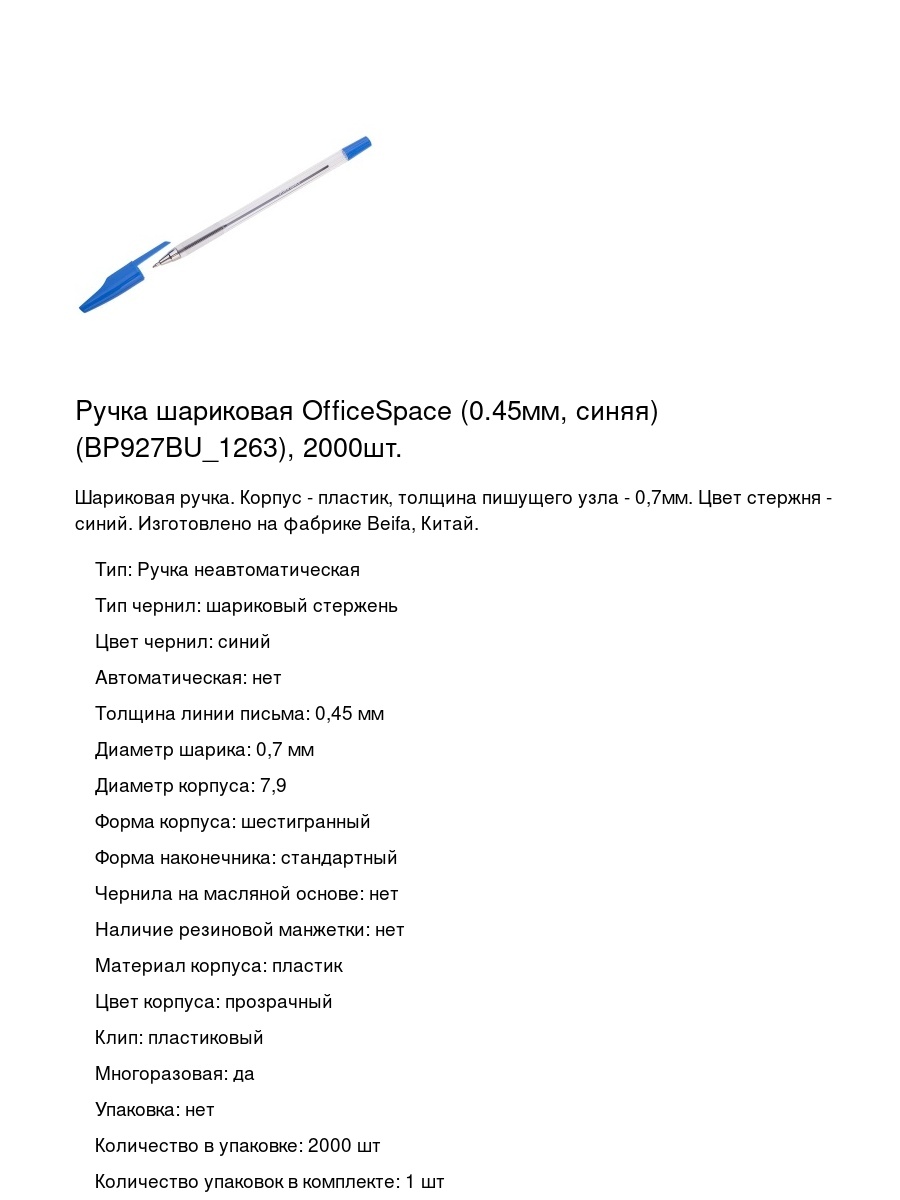 Ручка шариковая OfficeSpace (0.45мм, синяя) (BP927BU_1263), 2000шт.