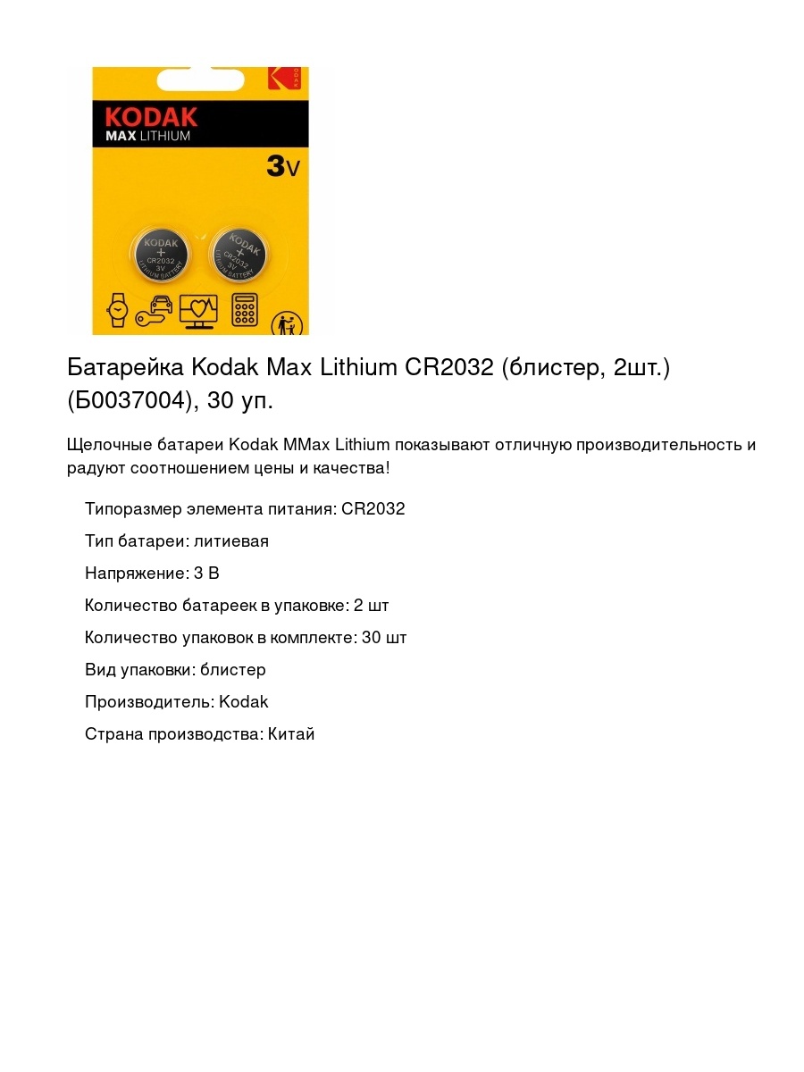 Батарейка Kodak Max Lithium CR2032 (блистер, 2шт.) (Б0037004), 30 уп.